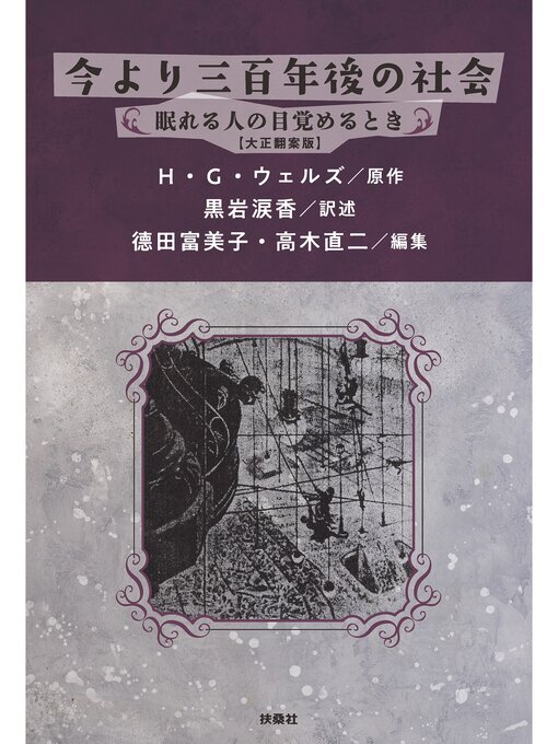 Title details for 今より三百年後の社会 眠れる人の目覚めるとき【大正翻案版】 by H・G・ウェルズ - Available